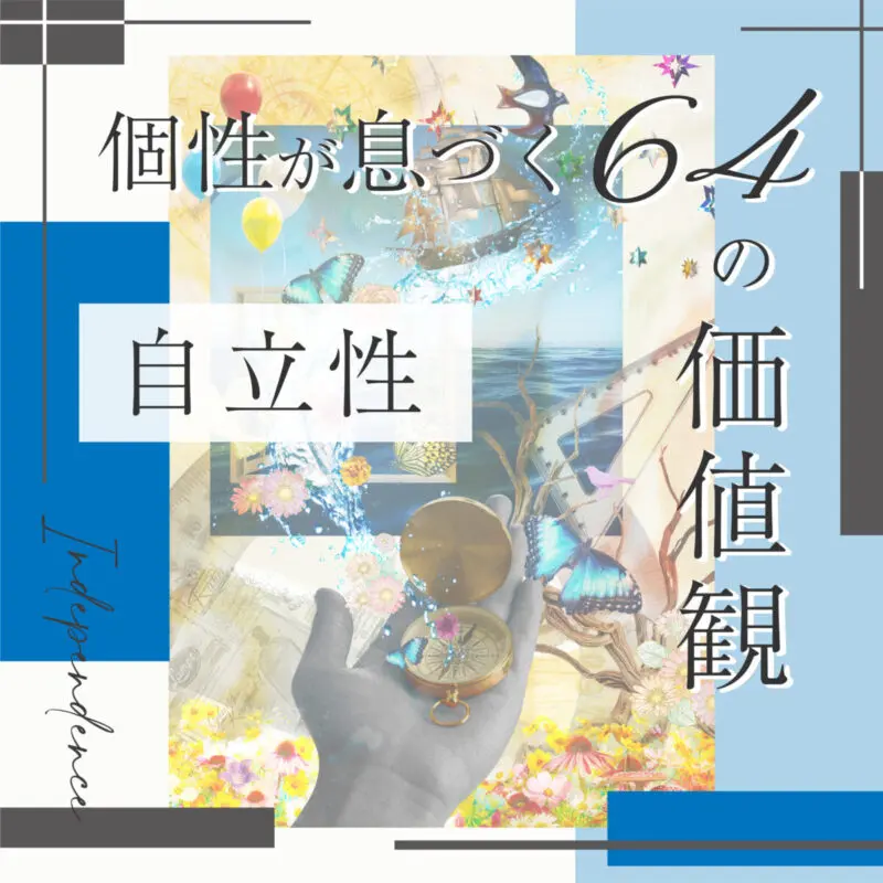 自立性