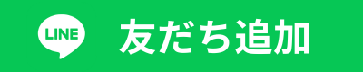 LINEでお友達登録