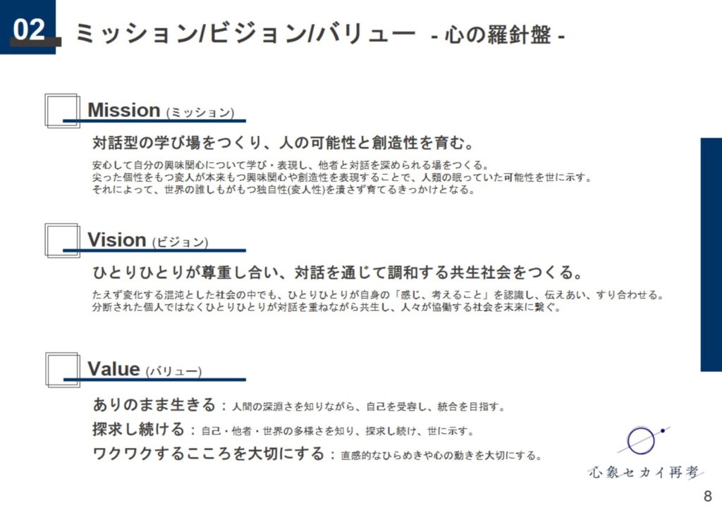 心象セカイ再考「ミッション、ビジョン、バリュー」