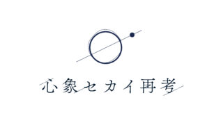 【お客様の声】心象セカイ再考 様